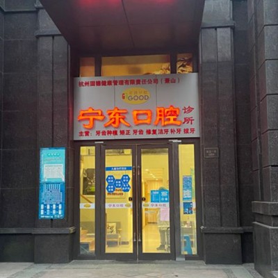 杭州種牙多錢一顆！杭州蕭山寧東口腔種植牙價格一覽表，瑞士iti：6116元起/顆！