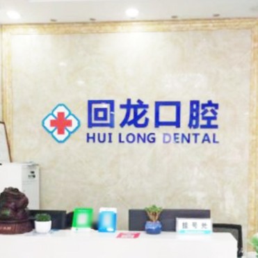 杭州種植牙價(jià)錢！杭州回龍口腔種植牙價(jià)格被打下來(lái)了，瑞士百丹特Biodente種植牙：8801元起/顆！