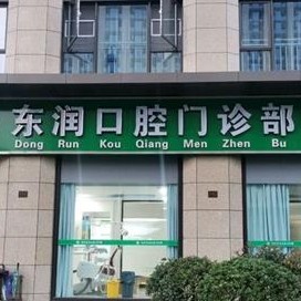 杭州種牙一顆多少錢！杭州東潤口腔門診部種植牙價格表，瑞典諾貝爾Active種植牙：13742元起/顆！