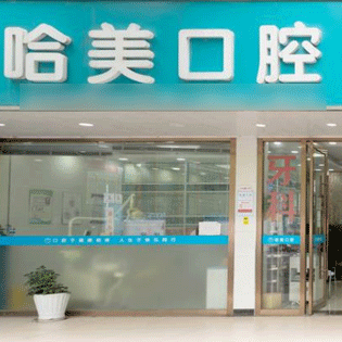 杭州哈美口腔(蕭山店)