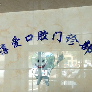 淳安淳愛口腔門診部