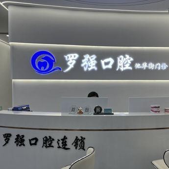 杭州做牙冠最好的口腔醫(yī)院是哪家？杭州羅強口腔(池華街)各大城市都有推薦