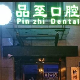 杭州種植一顆假牙多少錢！杭州品至口腔(九州路口腔門診部)種植牙價(jià)格表有了，瑞士百丹特Biodente種植牙：8852元起/顆！