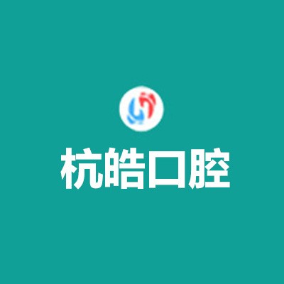 杭州種牙多錢一顆！杭州杭皓口腔(楊公路店)2023全新種牙價目表，美國皓圣種植體：4952元起/顆！