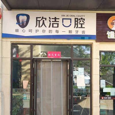 太原矯正牙齒最好的口腔醫(yī)院是哪家？晉中欣潔口腔業(yè)內(nèi)威望高！