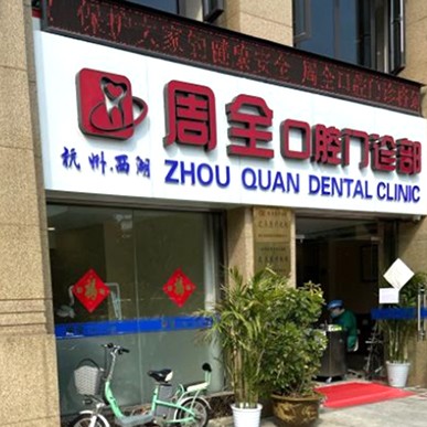 杭州種牙一顆多少錢！杭州周全口腔(燈彩街門診部)種植牙價目表已更新，德國icx種植牙：6761元起/顆！