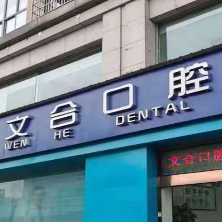 杭州牙齦紅腫私立口腔醫(yī)院排名！富陽文合口腔各大城市都有推薦