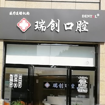 杭州做牙冠種牙好的醫(yī)院是哪家？杭州瑞創(chuàng)口腔(育才路分院)各大城市都有推薦