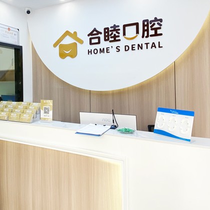 杭州做牙冠十大口腔醫(yī)院排名榜！杭州合睦口腔門診部醫(yī)生手術專業(yè)、設備先進正規(guī)！