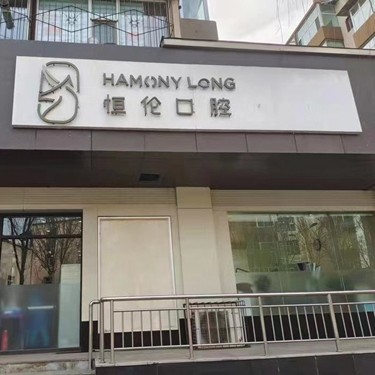 太原種植牙多少錢一顆！太原恒倫口腔(金剛里門診部)種植牙價格表參考，國產(chǎn)康德泰種植牙價格：3201元起/顆！