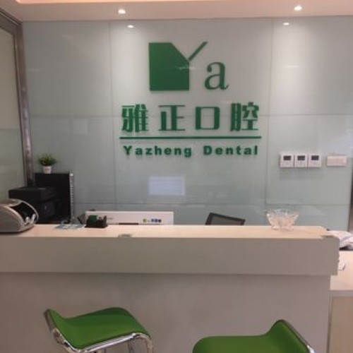 杭州種牙多錢一顆！杭州雅正口腔種植牙價格表搶先看，國產(chǎn)康盛種植牙價格：4073元起/顆！