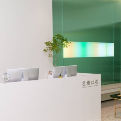 杭州牙齦紅腫十大著名口腔科?？漆t(yī)院，杭州名雅口腔醫(yī)療水平高！