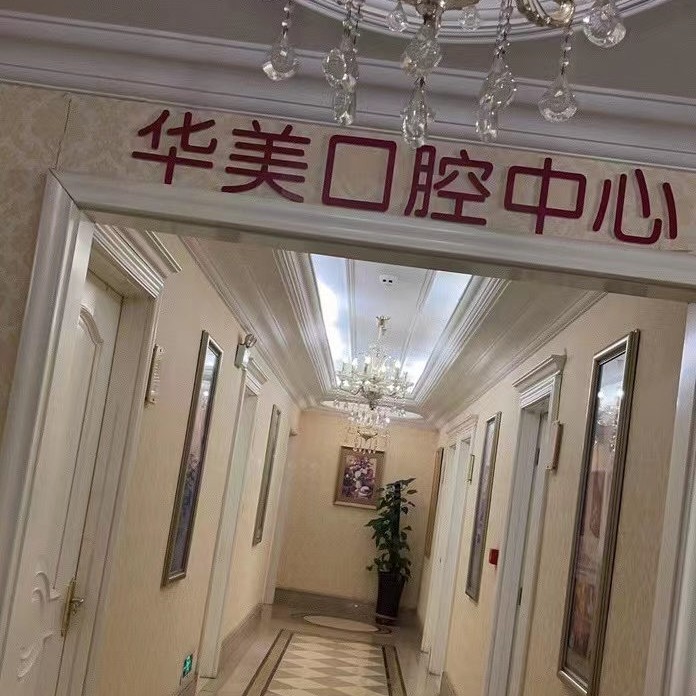 太原兒童牙科口腔醫(yī)院排名重磅發(fā)布！太原華美口腔口碑實(shí)力頂呱呱！