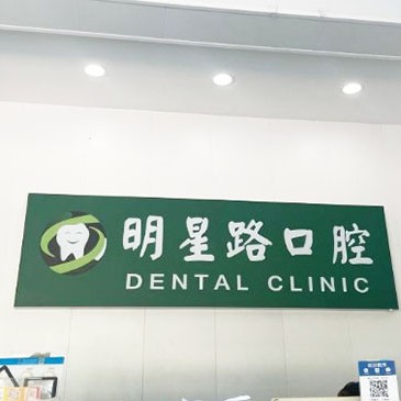 杭州做牙冠口腔醫(yī)院排名top10誰比較好？杭州明星路口腔診所各大城市都有推薦
