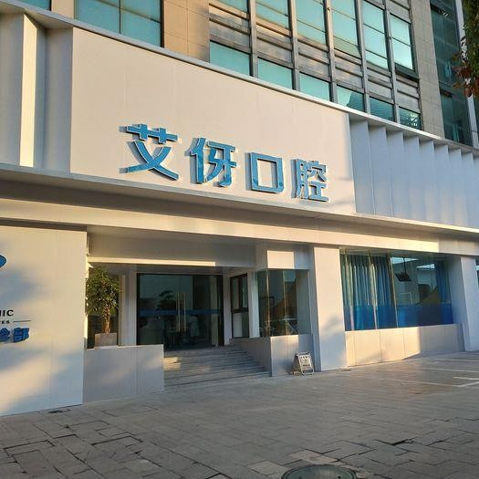 杭州牙齦萎縮恢復排名最好的口腔醫(yī)院，杭州桐廬艾伢口腔醫(yī)療水平高！