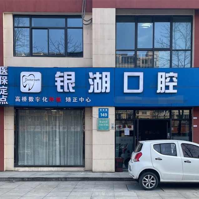 杭州人工種植牙價錢！富陽銀湖口腔(高橋萬達廣場)種植牙價格表，瑞典尼奧斯neoss種植牙：7967元起/顆！