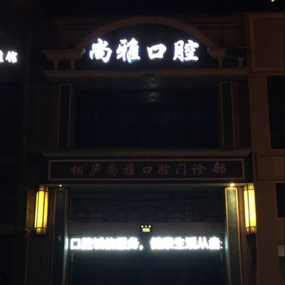 杭州人工種植牙價錢多少！杭州桐廬尚雅口腔種植牙價格表更新，瑞典諾貝爾PMC種植牙：7996元起/顆！