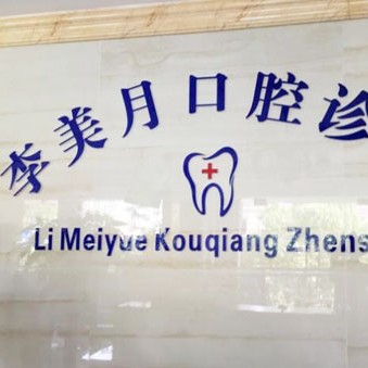 杭州種植一顆假牙多少錢！淳安千島湖李美月口腔診所種植牙價(jià)格被打下來了，國(guó)產(chǎn)創(chuàng)英種植牙：3927元起/顆！