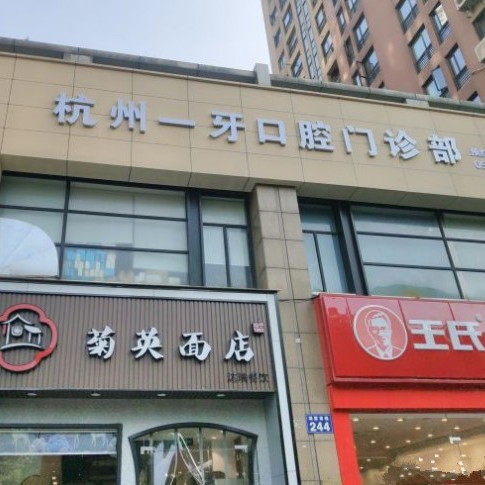 杭州補(bǔ)牙最好的牙科醫(yī)院排行！杭州一牙口腔門診部實(shí)力值得信賴！