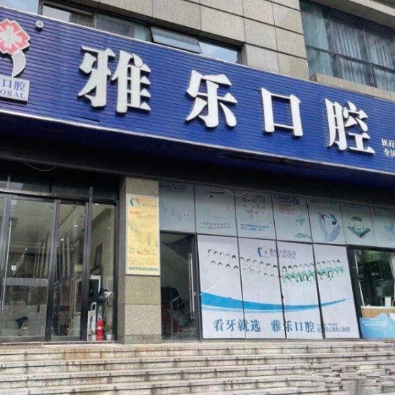 杭州種植一顆假牙多少錢！杭州雅樂口腔(天城東路店)2023全新種牙價(jià)目表，瑞典諾貝爾CC種植牙：8796元起/顆！