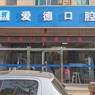 太原愛德口腔