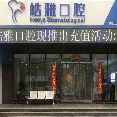 太原種植一顆假牙多少錢！山西皓雅口腔門診種植牙收費(fèi)表公布，國(guó)產(chǎn)百康特種植牙：4352元起/顆！