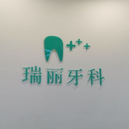 杭州種植一顆假牙多少錢！杭州瑞麗口腔種植牙價(jià)格表，國(guó)產(chǎn)常州創(chuàng)英種植牙：4530元起/顆！