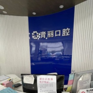 杭州牙齦紅腫排名前十的口腔醫(yī)院，杭州青麗口腔實(shí)力強(qiáng)更安全！