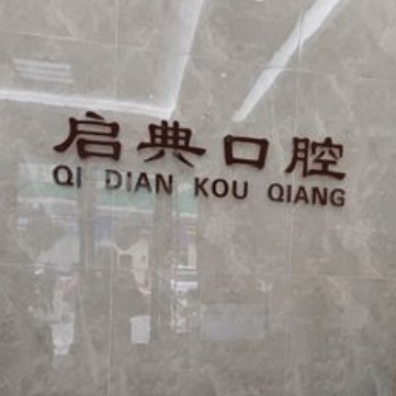 杭州種牙多錢一顆！杭州建德啟典口腔門診種植牙價格表更新，德國費亞丹種植體：7145元起/顆！