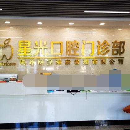 杭州種植牙價(jià)錢(qián)表！杭州星光口腔(萬(wàn)寶城旗艦店)種植牙醫(yī)院排名TOP1，國(guó)產(chǎn)天璽牙科種植牙價(jià)格：3617元起/顆！