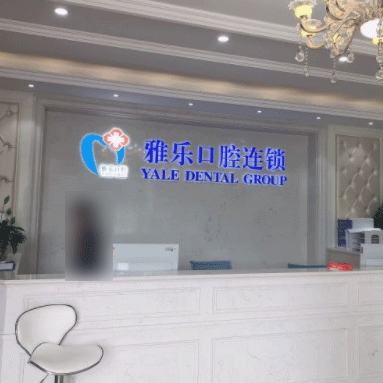 杭州小孩蛀牙排名最好的口腔醫(yī)院，富陽雅樂口腔(山水國(guó)際店)各大城市都有推薦