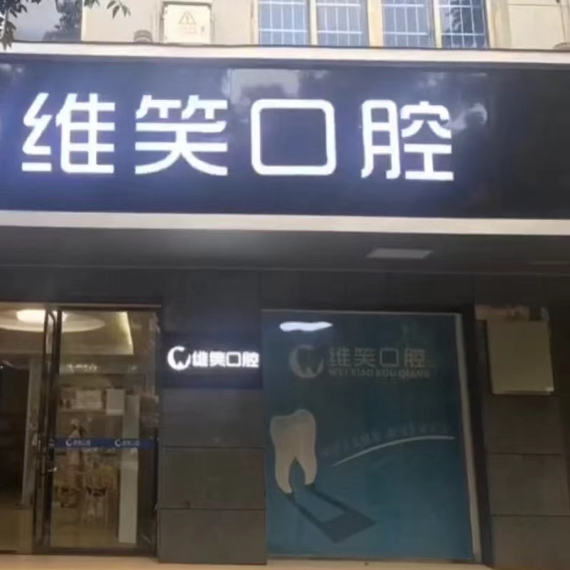 杭州人工種植牙價錢！杭州維笑口腔種植牙價格表參考，國產萊頓BLB種植牙價格：3024元起/顆！