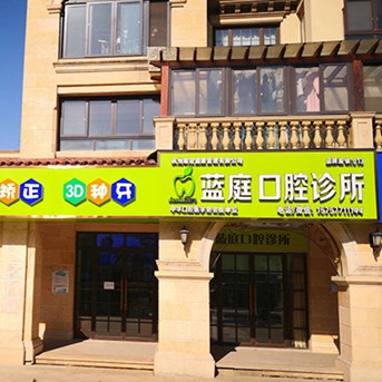 杭州做牙冠整牙醫(yī)院排名前十預測！杭州藍庭口腔收費都不貴的