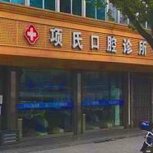 杭州種值牙多少錢一顆！靖江項(xiàng)氏口腔診所種植牙新價(jià)格已確定，國產(chǎn)鈦基牙(BAM)種植牙價(jià)格：3760元起/顆！