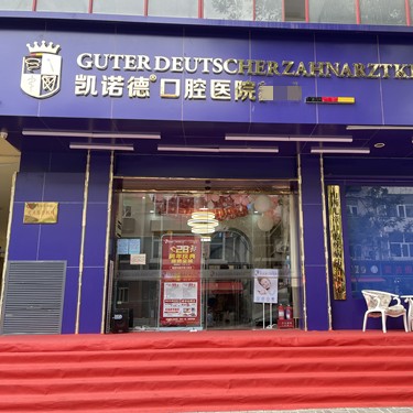 太原矯正牙齒十大口腔連鎖品牌！太原凱諾德口腔實(shí)力強(qiáng)勁更安心！