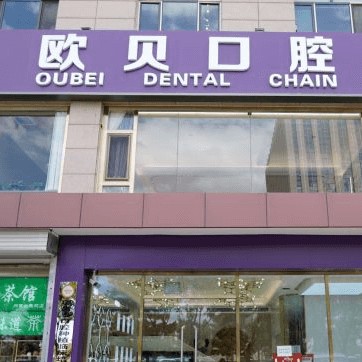 呼和浩特市歐貝一口腔門診部