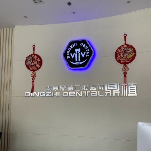 太原兒童牙科口腔醫(yī)院排名重磅發(fā)布！太原鼎植口腔醫(yī)院各具實(shí)力和風(fēng)采