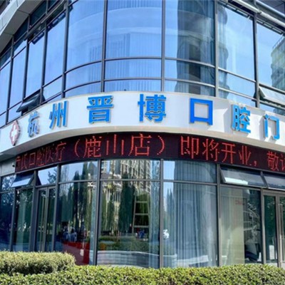 杭州牙齦紅腫種牙好的醫(yī)院是哪家？杭州富陽章曉鳴口腔門診部實(shí)力值得信賴！