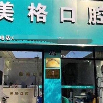 杭州根管治療排名前十的口腔醫(yī)院，杭州博雅美格口腔門診部市民甄選~