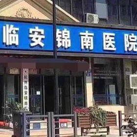 杭州種植牙價(jià)錢(qián)表！臨安錦南醫(yī)院口腔科種植牙價(jià)格表更新，瑞典諾貝爾PMC種植牙：7159元起/顆！