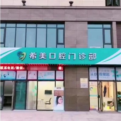 杭州矯正牙齒排名最好的口腔醫(yī)院，杭州希美口腔門診部收費都不貴的