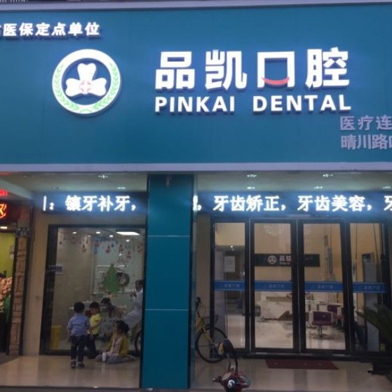 杭州種植牙價(jià)錢！杭州品凱口腔(晴川門(mén)診)種植牙價(jià)目表已更新，國(guó)產(chǎn)康盛種植牙價(jià)格：4587元起/顆！