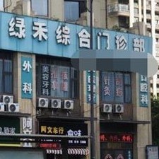 杭州牙齦紅腫排名最好的口腔醫(yī)院，杭州綠禾口腔門診部揭曉各院實(shí)力優(yōu)勢