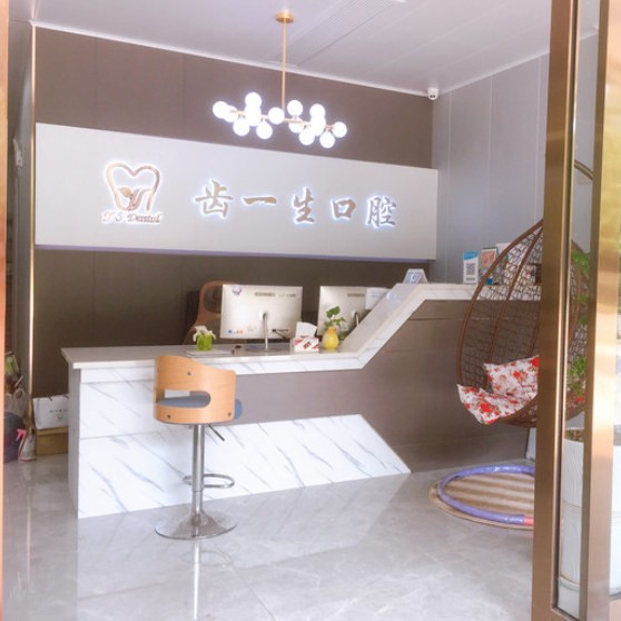 杭州齒一生口腔診所