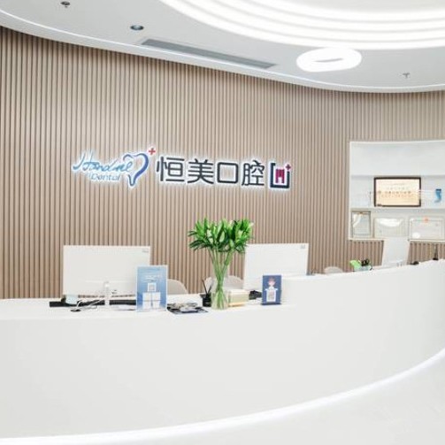 寧波恒美口腔(江北姚北門(mén)診)