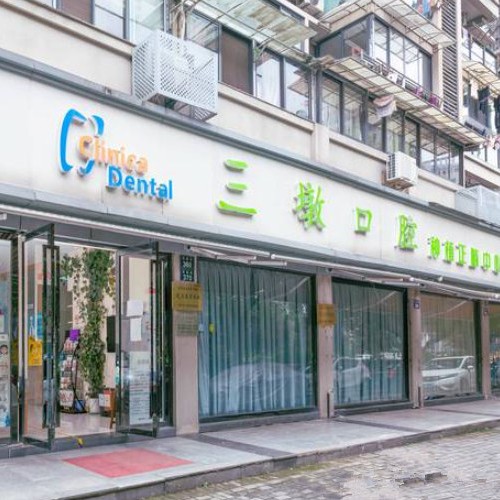 杭州人工種植牙價錢！杭州三墩口腔門診部種牙價格表（今日更新/實時），國產康德泰種植牙價格：3571元起/顆！