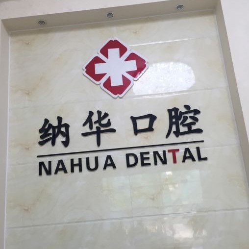 杭州種植牙齒價(jià)錢！杭州納華口腔門診部(蕭山西河路)種植牙價(jià)格表搶先看，美國皓圣種植體：4917元起/顆！