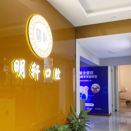 寧波牙齦紅腫牙科醫(yī)院排名榜公布（最新）！寧波明軒口腔揭曉各院實力優(yōu)勢