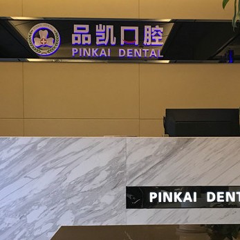 杭州種植一顆假牙多少錢！杭州品凱口腔(祥符門診部)種牙價(jià)格表送上，國(guó)產(chǎn)創(chuàng)英種植牙：3578元起/顆！