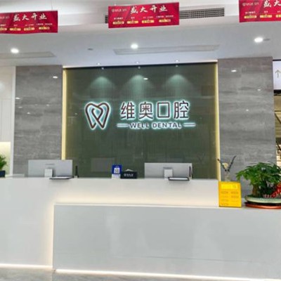 杭州種植牙價(jià)錢！杭州余杭維奧口腔門(mén)診部種植牙收費(fèi)表公布，德國(guó)ABT種植牙：7129元起/顆！